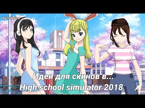 Видео: 👒«ИДЕИ ДЛЯ СКИНОВ В HIGH SCHOOL SIMULATOR 2018!! »😁