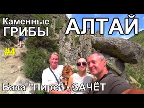 Видео: Алтай, поход на Каменные Грибы, хорошая база  Пирс