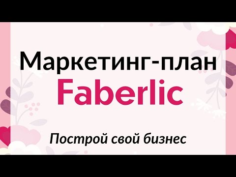 Видео: Маркетинг План Фаберлик / Faberlic / САМАЯ ПОЛНАЯ ВЕРСИЯ / от Консультанта до Генерального Партнера