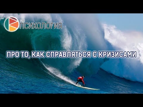 Видео: “Про то, как справляться с кризисами”. Ковалев С.В.