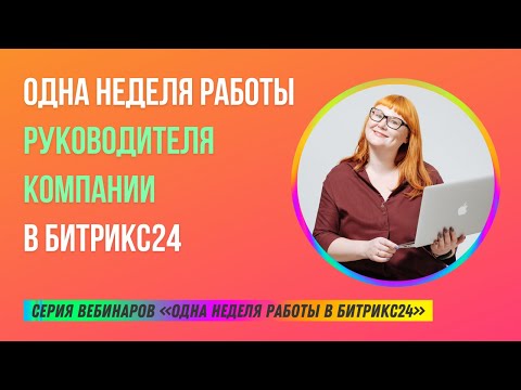 Видео: Одна неделя работы руководителя компании в Битрикс24