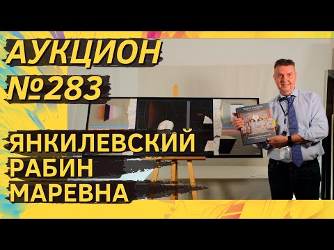 Видео: Аукцион ArtSale.info № 283. Янкилевский, Рабин, Зверев, Бух, Немухин, Маревна. 10–16 сентября 2025