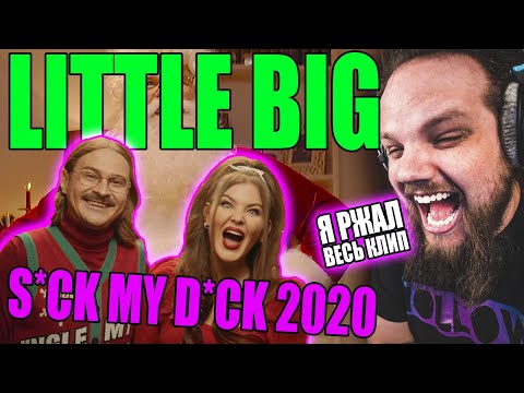 Видео: LITTLE BIG - S*ck My D*ck 2020 - Реакция Рок Музыканта на Рейв