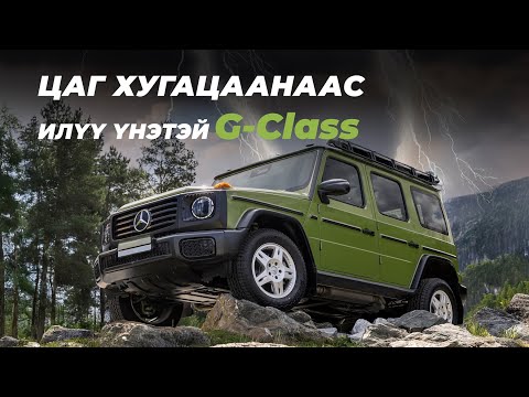 Видео: Зөвхөн G-Class ийн "ҮНЭ ЦЭНИЙГ" нь мэдэх нэгэнд зориуллаа.