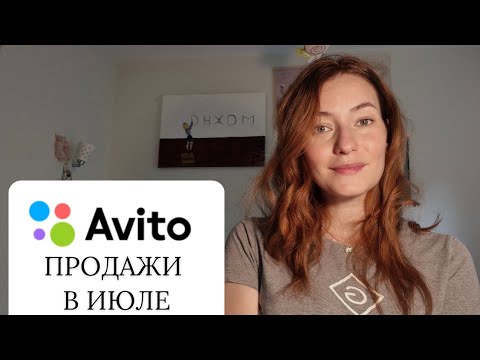 Видео: Продажи на Авито. Итоги. Июль 2025. #авито #avito #авитолог #продажи