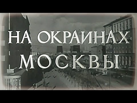 Видео: Д.Ф. "На окраинах Москвы" (Производство ЦСДФ, 1953 год)