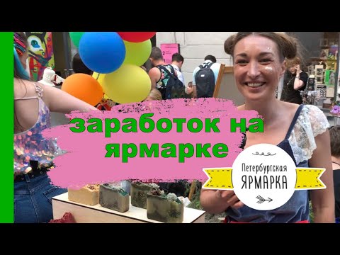 Видео: Где продавать ручную работу / Петербургская ярмарка рукоделия