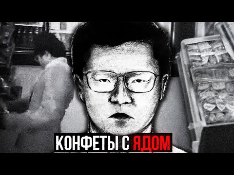 Видео: КОНФЕТЫ С ЯДОМ: Как "Монстр с 21 лицом" держал в страхе всю Японию