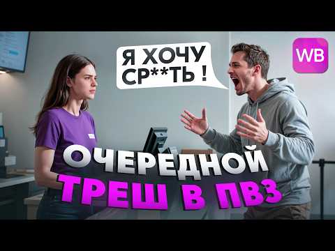 Видео: ТРЭШ в пунктах выдачи (7 выпуск)