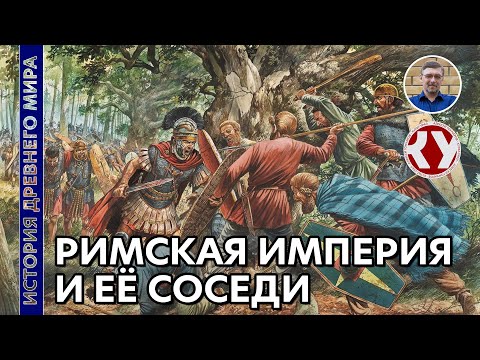 Видео: История Древнего мира. #53. Римская империя и ее соседи