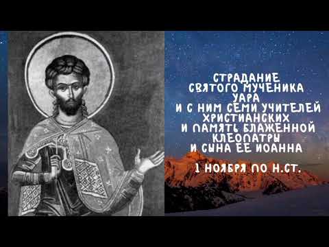 Видео: Житие Святых | Святой Уар | 1 ноября по н.ст.