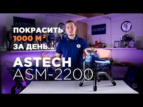 Видео: Обзор Astech ASM-2200 | Безвоздушный окрасочный аппарат