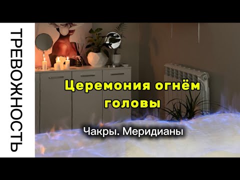 Видео: Огненный массаж головы. На что влияет и зачем желать? Чакры. Эффект от процедуры