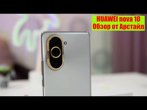 Видео: Обзор HUAWEI nova 10. Не как все / Арстайл /