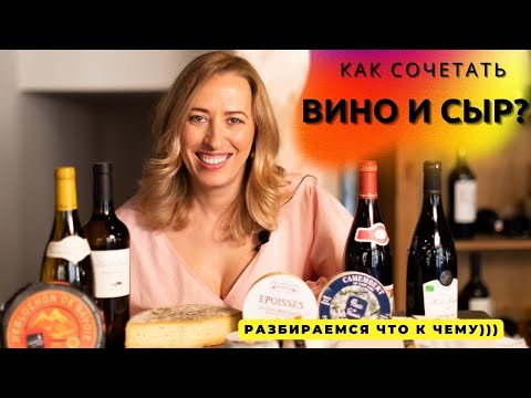 Видео: Как сочетать вино и сыр?// Разбираемся что к чему