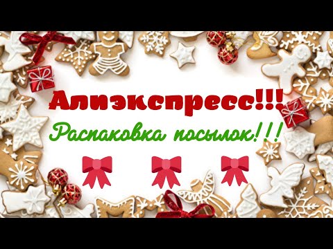 Видео: №75 Алиэкспресс!!! Распаковка посылок😘👍!!! Unboxing🤗!!!