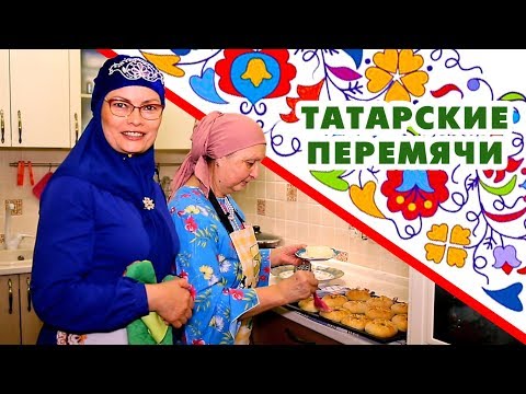 Видео: Татарские перемячи