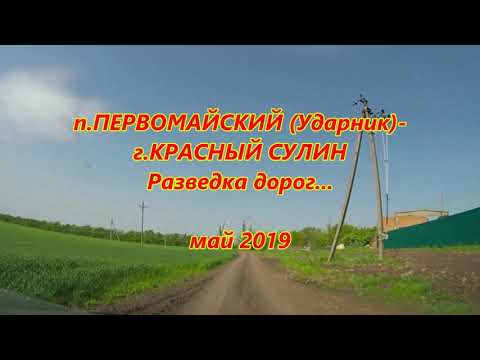 Видео: п.ПЕРВОМАЙСКИЙ - г.КРАСНЫЙ СУЛИН/ Разведка дорог.../май 2019