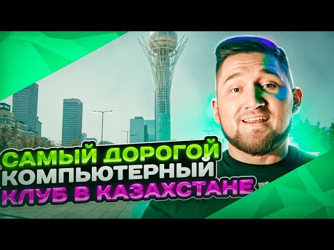 Видео: САМЫЙ ДОРОГОЙ КОМПЬЮТЕРНЫЙ КЛУБ В КАЗАХСТАНЕ