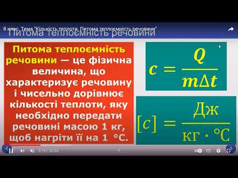 Видео: Фізика 8 клас Кількість теплоти. Питома теплоемність речовини