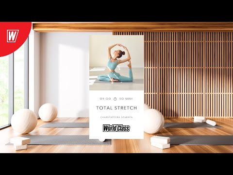 Видео: TOTAL STRETCH с Эльвирой Сахибгареевой | 28 октября 2025 | Онлайн-тренировки World Class
