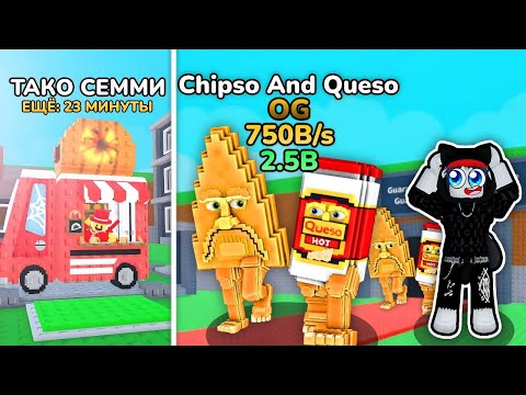 Видео: 😱ПОПАЛ на ТАКО ВТОРНИК и СКРАФТИЛ ЛИМИТНОГО Chipso And Queso в Steal A Brainrot! ROBLOX