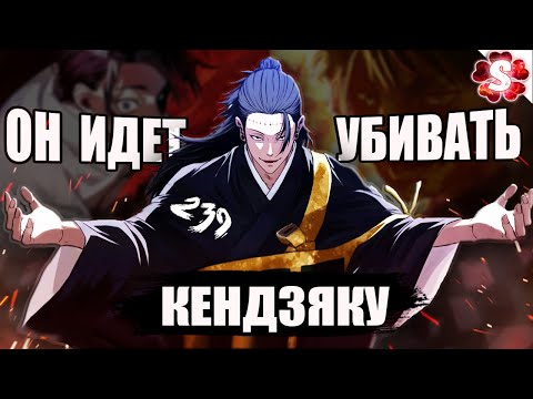 Видео: КЕНДЗЯКУ ПРОТИВ ВСЕХ🔥Магическая Битва 239