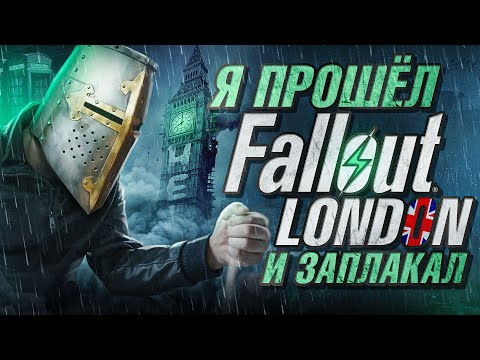 Видео: Я ПРОШЁЛ Fallout London и ЗАПЛАКАЛ