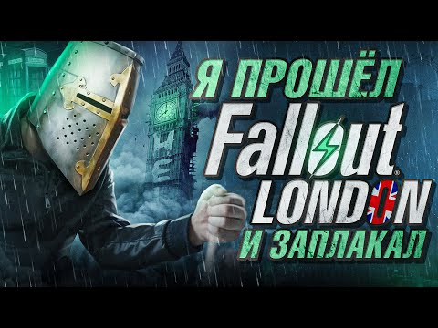 Видео: Я ПРОШЁЛ Fallout London и ЗАПЛАКАЛ