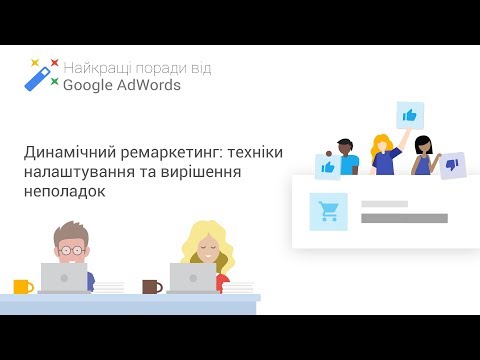 Видео: Динамічний ремаркетинг: техніки налаштування та вирішення неполадок