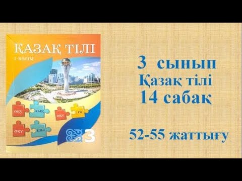 Видео: Қазақ тілі 3 сынып 14 сабақ