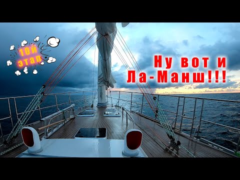 Видео: Проходим Ла-Манш! Порт Шербур.