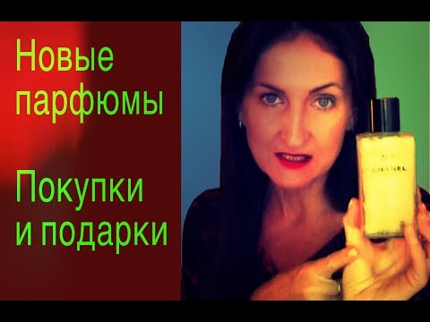 Видео: Покупки парфюмерии. Осень-зима 2017 Chanel / Gucci / Bottega Veneta / YSL / Atelier Cologne / Aerin