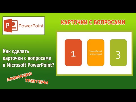 Видео: PowerPoint: викторина с карточками с вопросами