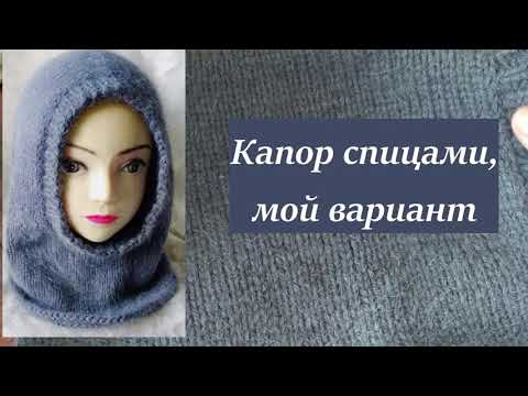 Видео: Капор спицами из пряжи с пухом норки. Как я вязала капор. #капорспицами #капюшонспицами #вязание