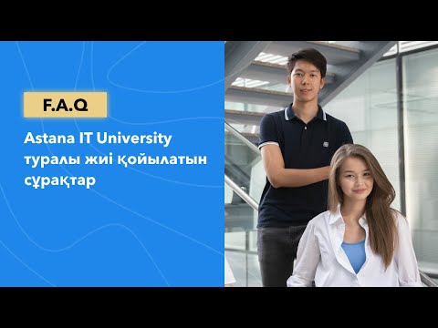 Видео: Жиі қойылатын сұрақтар | Astana IT University