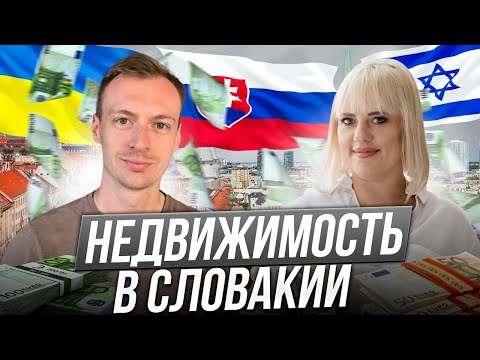 Видео: Недвижимость в Словакии - как снять квартиру в Словакии? Аренда квартиры в Словакии