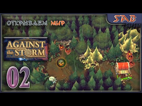 Видео: ☔ 02 НОВАЯ ПОЛЯНА ☔ Against the storm прохождение на русском