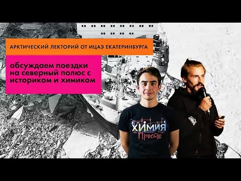 Видео: Арктический лекторий с историком Антоном Кочневым и химиком Александром Ивановым