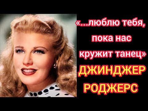 Видео: Коллекционировала разбитые мужские сердца! Легенда Голливуда! Джинджер Роджерс!