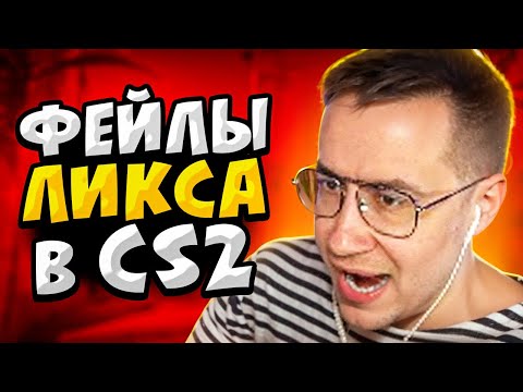 Видео: КОГДА ЛИКС ФЕЙЛИТ В CS 2