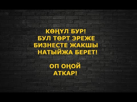 Видео: БИЗНЕСТИ КАНТИП БАШКАРУУ КЕРЕК? /// АБДАН ПАЙДАЛУУ КЕҢЕШ