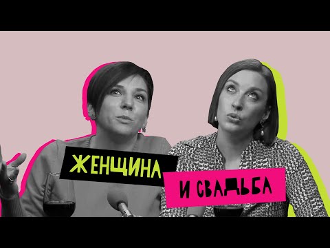 Видео: Женщина и свадьба: идеальный союз?
