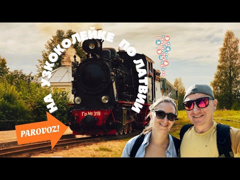 Видео: 🚂  Узкоколейка в Латвии: старый паровоз, Алуксне и река Гауя
