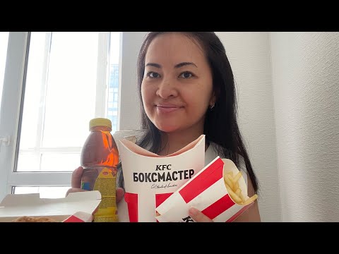 Видео: МУКБАНГ / MUKBANG / KFC / БОКСМАСТЕР / УДАЛЕННАЯ РАБОТА