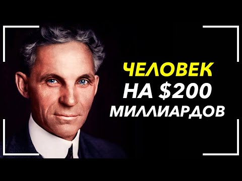 Видео: Самые гениальные слова про деньги и успех! 50 Лучших Цитат Генри Форда!