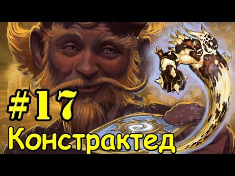 Видео: Предсмертный шаман [Hearthstone Констрактед #17]