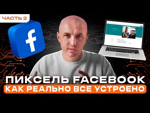 Видео: Пиксель Facebook, CAPI | Практика: как создать, подключить и расширить