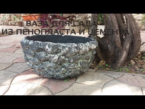 Видео: ВАЗА ДЛЯ САДА  ИЗ ЦЕМЕНТА, ПЕСКА И ПЕНОПЛАСТА!