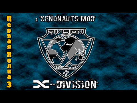 Видео: Прохождение Xenonauts мод x-division. На русском языке.  Первая волна серия 3